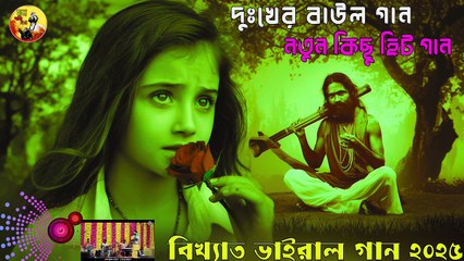 Sad Song | Pain Of Baul Song | 2025 Sad new Baul Gaan | Bengali Sad Song | Mon Majhi Baul Sad