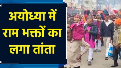 Ayodhya में राम भक्तों का लगा तांता