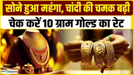 Gold Price Today: 16 जनवरी को गोल्ड हुआ महंगा, चेक करें रेट | GoodReturns