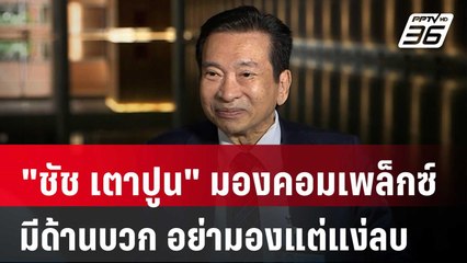 "ชัช เตาปูน" มองคอมเพล็กซ์ มีด้านบวก อย่ามองแต่แง่ลบ | เที่ยงทันข่าว | 16 ม.ค. 68