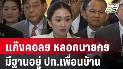 สอท.เผยแก๊งคอลฯ หลอกนายกฯ มีฐานอยู่ ปท.เพื่อนบ้าน | เที่ยงทันข่าว | 16 ม.ค. 68