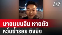 พ่อนายแบบจีน ร้อง ลูกชายหายตัว หวั่นซ้ำรอย ซิงซิง | เที่ยงทันข่าว | 16 ม.ค. 68