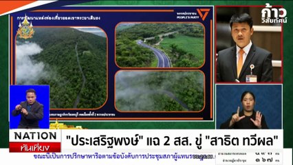 "ประเสริฐพงษ์" แฉ 2 สส.​ ขู่ "สาธิต​ ทวีผล" | เนชั่นทันเที่ยง | 16 ม.ค. 68 | PART 3