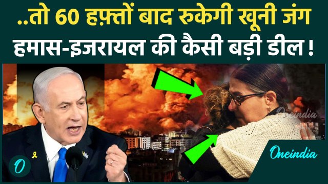 Hamas Israel Ceasefire News: बंद हुई Gaza की जंग, इजरायल और हमास किन शर्तों पर साथ आए | Hamas News