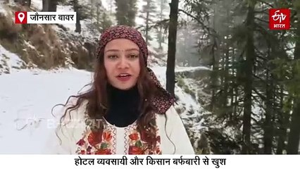 जौनसार बावर में शानदार बर्फबारी, रुई के फाहों की तरह गिर रही बर्फ, झूम उठे व्यवसायी और पर्यटक