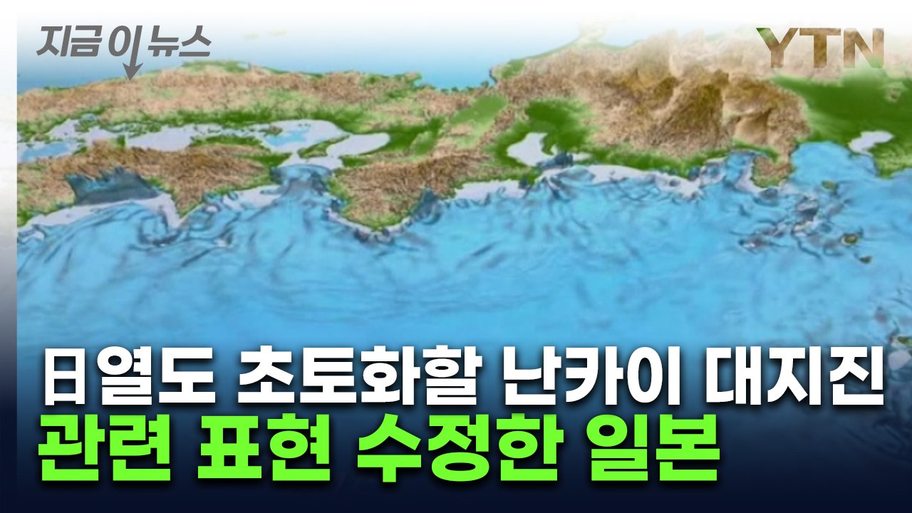 열도 집어삼킬 '난카이 대지진'...관련 표현 또 수정한 日 [지금이뉴스] / YTN