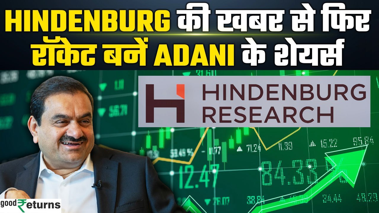 Hindenburg Research Shuts Down: Hindenburg खबर का असर, Adani के Shares ने दिखाया कमाल | GoodReturns