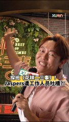 探班《花样二三事》！Jaspers现场被工作人员吐槽？！