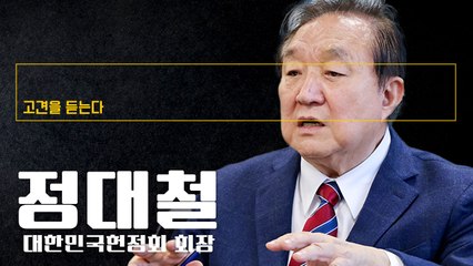 “조기 개헌 후 대선으로 새 리더 뽑는 게 국정 수습 유일한 길” [정대철 대한민국헌정회 회장에게 고견을 듣는다]