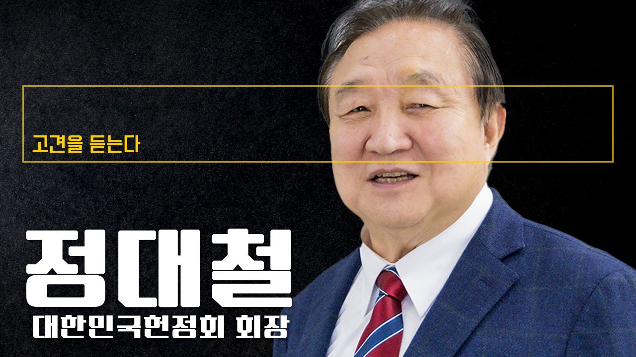 尹 '정치 친화적' 되지 못해 실패… 비전·인사관리·도덕성 모두 낙제점 [정대철 대한민국헌정회 회장에게 고견을 듣는다]