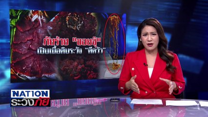 ภัยร้าย! "ซอยจุ๊" เปิบเนื้อดิบระวัง "ตืดวัว" | เนชั่นระวังภัย | 16 ม.ค.68 | PART 3