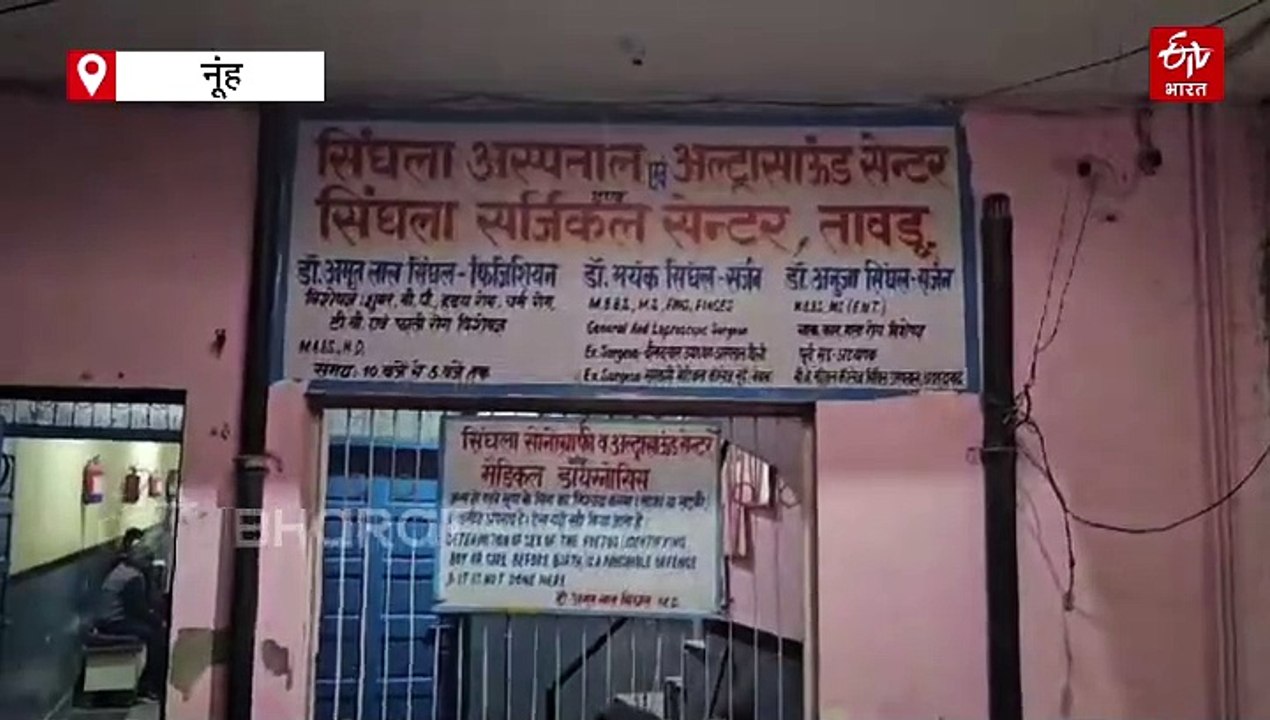 नूंह में 'कोख के कातिलों' का पर्दाफाश, सोनीपत स्वास्थ्य विभाग ने की छापेमारी, क्लिनिक संचालक भागने में कामयाब