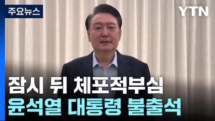 잠시 뒤 체포적부심...윤석열 대통령 불출석 / YTN