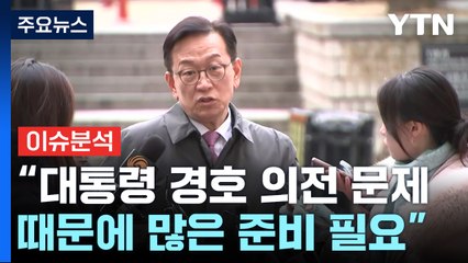 [현장영상+] 윤 대통령 측 "법원도 절차적 준비가 필요하기 때문에 안 온 것" / YTN