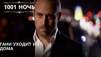 Гани уходит из дома| 1001 ночь - Эпизод 66