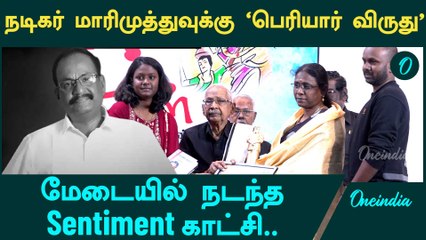 Marimuthu Actor Wins Prestigious Periyar Award 🏆 | Oneindia Tamil