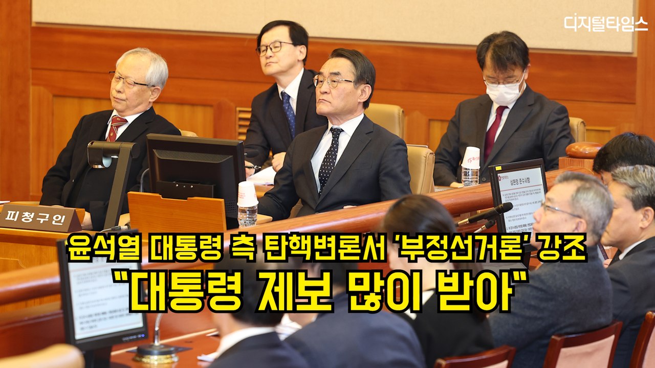 윤석열 대통령 측 탄핵변론서 '부정선거론' 강조…"대통령 제보 많이 받아"