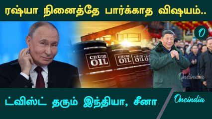 Russia-க்கு சிக்கலை தந்த America | US India China | Oneindia Tamil