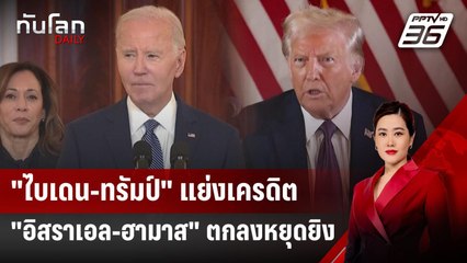 "ไบเดน-ทรัมป์" แย่งเครดิต "อิสราเอล-ฮามาส" ตกลงหยุดยิง | ทันโลก DAILY | 16 ม.ค. 68