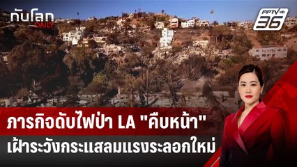 ภารกิจดับไฟป่า LA "คืบหน้า" เฝ้าระวังกระแสลมแรงระลอกใหม่ | ทันโลก DAILY | 16 ม.ค. 68