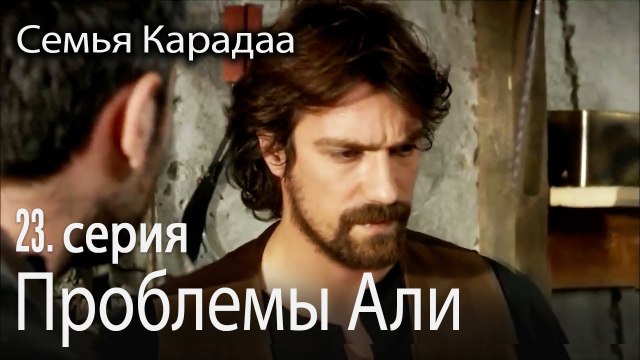 Проблемы Али - Семья Карадаа 23 серия