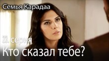 Кто сказал тебе? - Семья Карадаа 23 серия