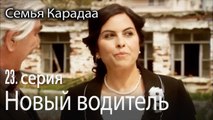 Новый водитель Зумрута - Семья Карадаа 23 серия