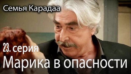 Марика в опасности - Семья Карадаа 23 серия