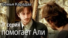 Джемиль помогает Али - Семья Карадаа 23 серия