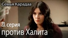 Гулхаят против Халита - Семья Карадаа 23 серия