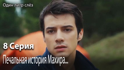 Печальная история Махира...-Часть 8