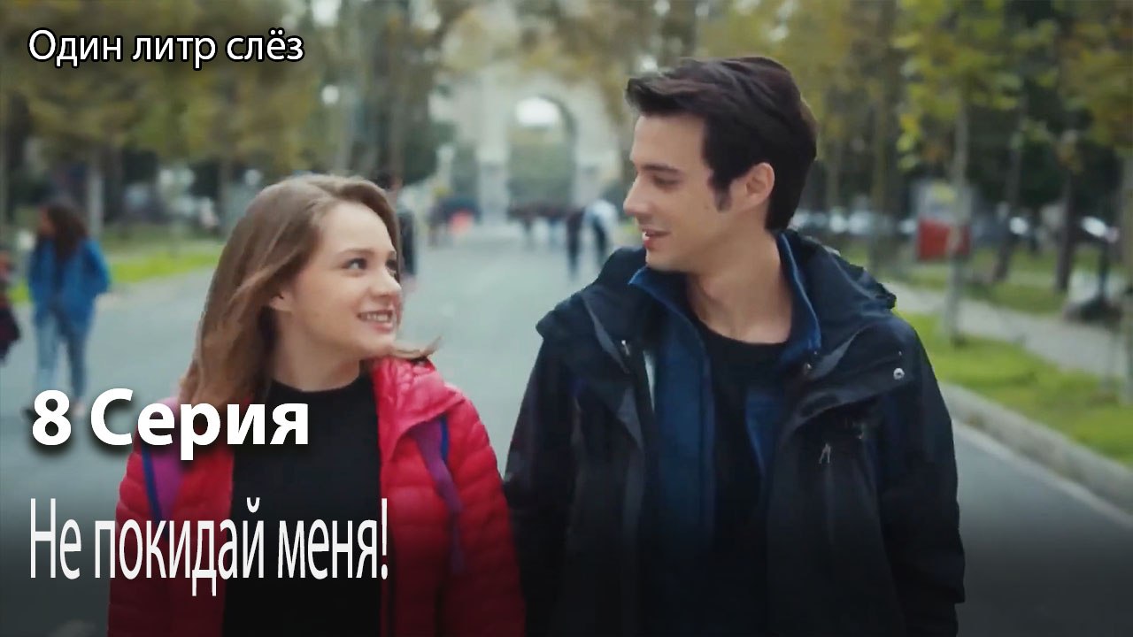 Не покидай меня!-Часть 8
