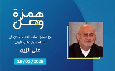أضرار الكهرباء في منطقة جبل عامل الأولى بالأرقام.. والصيانة مستمرة | 2025-01-16