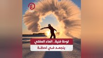 لوحة فنية.. الماء المغلي يتجمد في لحظة