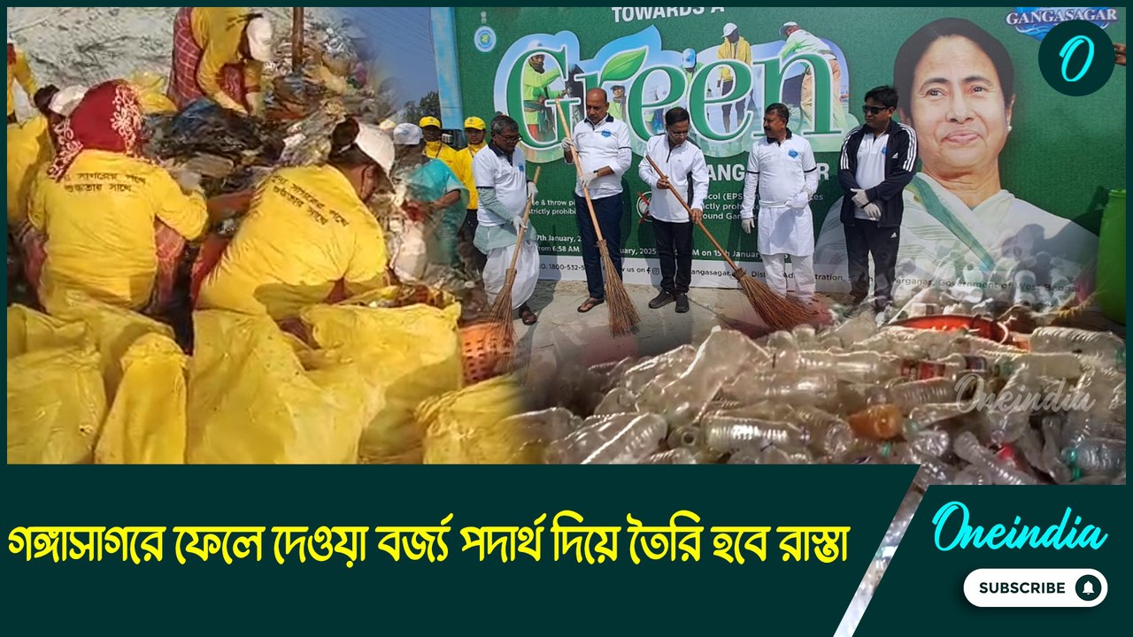 গঙ্গাসাগরে ঝাড়ু হাতে রাজ্যের মন্ত্রীরা! ফেলে দেওয়া বর্জ্য পদার্থ দিয়ে তৈরি হবে রাস্তা