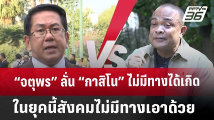 Exclusive “จตุพร” ลั่น “กาสิโน” ไม่มีทางได้เกิดในยุคนี้ สังคมไม่มีทางเอาด้วย|เข้มข่าวเย็น| 16 ม.ค 68