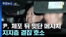 '지지층 결집' 윤 대통령, 메시지 정치 이어갈 듯 / YTN