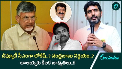 డిప్యూటీ సీఎంగా లోకేష్..? చంద్రబాబు నిర్ణయం..?  బాలయ్యకు కీలక బాధ్యతలు..!! |Oneindia Telugu