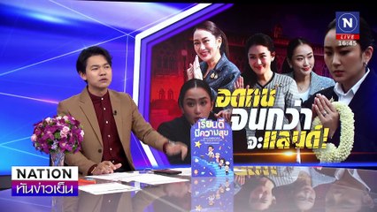 อดทนจนกว่าจะแลนด์ !  | เนชั่นทันข่าวเย็น | 16 ม.ค. 68 | PART 3