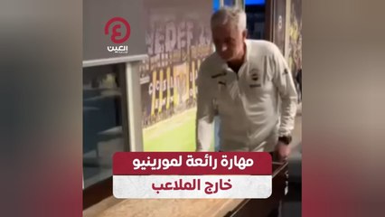 مهارة رائعة لمورينيو خارج الملاعب