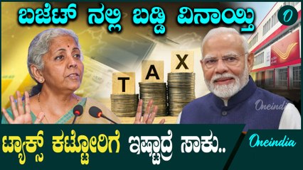 ತೆರಿಗೆದಾರರಿಗೆ ಈ ಸಲದ ಕೇಂದ್ರ ಬಜೆಟ್ ನಲ್ಲಿ ಇಷ್ಟೆಲ್ಲಾ ವಿನಾಯಿತಿ ಸಿಕ್ರೆ ಬಂಪರ್...