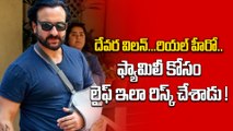 Saif Ali Khan : అగంతకుల నుండి కుటుంబాన్ని ఎలా రక్షించాడో తెలుసా?| Kareena Kapoor | Filmibeat Telugu