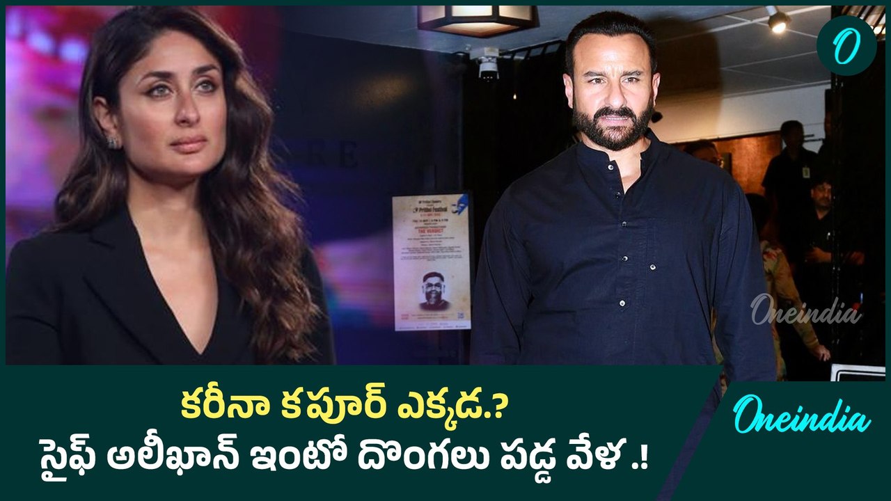 Kareena Kapoor Khan ఎక్కడ.? సైఫ్ అలీఖాన్ ఇంటో దొంగలు పడ్డ వేళ .! Oneindia Telugu