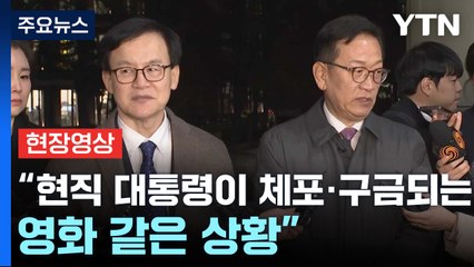 [현장영상+] 윤 대통령 측 "법원이 법의 권위와 균형 세워주길 기대" / YTN