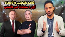 شاهد بالترتيب والأسماء-أول 3 صفقات في الأهلي