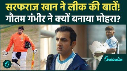 Sarfaraz Khan ने Leak की Dressing Room की बातें! Gautam Gambhir का खुलासा? | वनइंडिया हिंदी