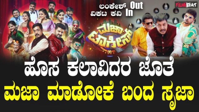 Maja Talkies ಹೊಸ ಅವತಾರದಲ್ಲಿ ಹೊಸ ಕಲಾವಿದರ ಜೊತೆ ಸೃಜಾ ಎಂಟ್ರಿ