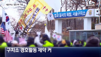 경호처, 서울구치소 경호구역 지정