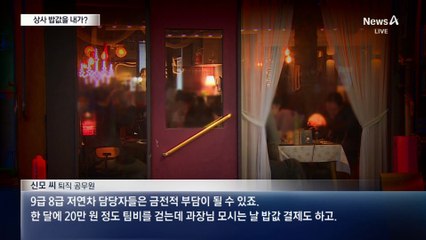 상사 밥값을 내가?…아직도 이어지는 ‘모시는 날’