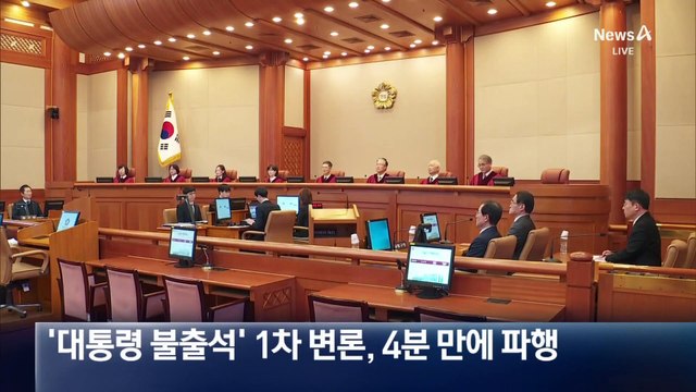 탄핵심판 본격 시작…국회 측 “파면” vs 대통령 측 “야당 독재”